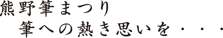 熊野筆まつり　筆への熱き思いを・・・