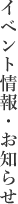 イベント情報・お知らせ