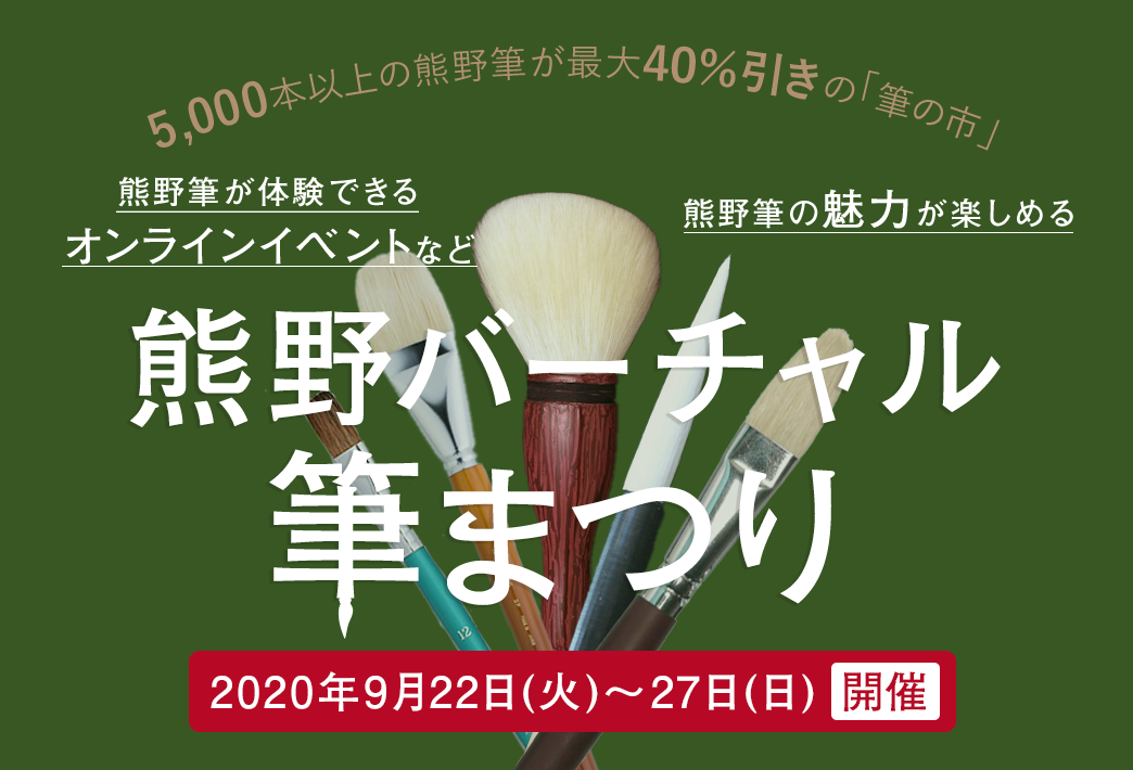 「熊野バーチャル筆まつり」のサイト公開について